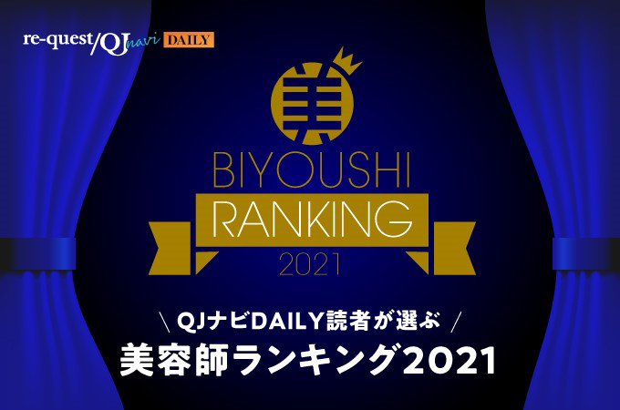代表の中村雄樹が好きな美容師ランキング2021トップ10入り。2年連続受賞の快挙達成。