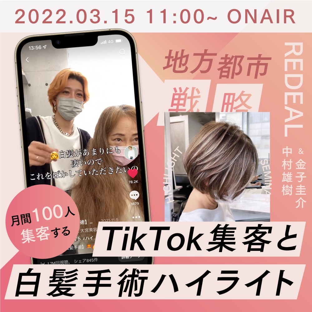 【地方都市戦略】月間100人集客するTikTok集客と白髪手術ハイライト HAIRCAMP出演