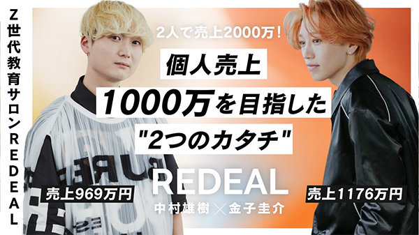 【Z世代教育サロンREDEAL】2人で売上2000万!個人売上1000万を目指した”2つのカタチ” HAIR CAMP 出演。