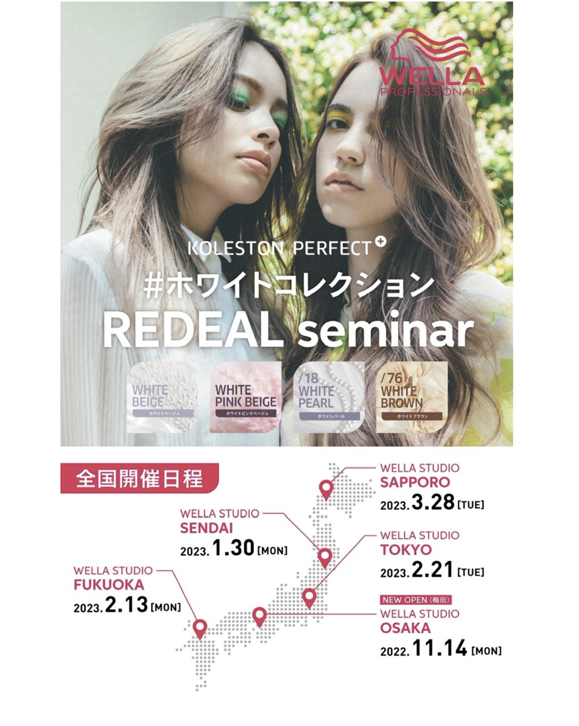 REDEAL×WELLA 共同開発のWhite Collection 全国5大都市セミナー開催が決定！