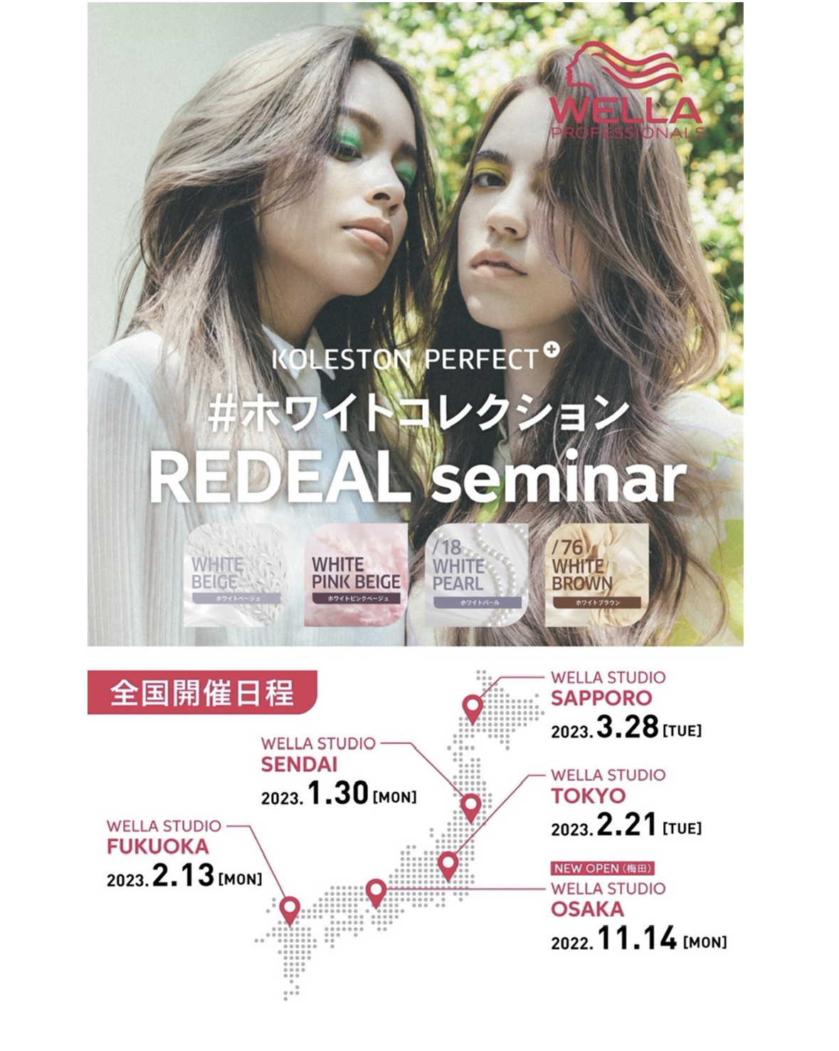 REDEAL×WELLA 共同開発のWhite Collection 全国5大都市セミナー開催が決定!